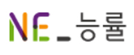 NE-능률
