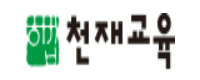 천재교판