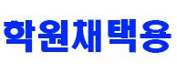 학원채택전용